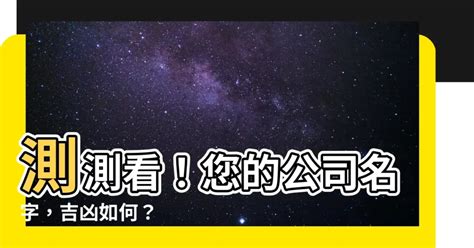 企業名稱算命|公司起名測名，企業名字測吉凶，測公司名字，店舖店。